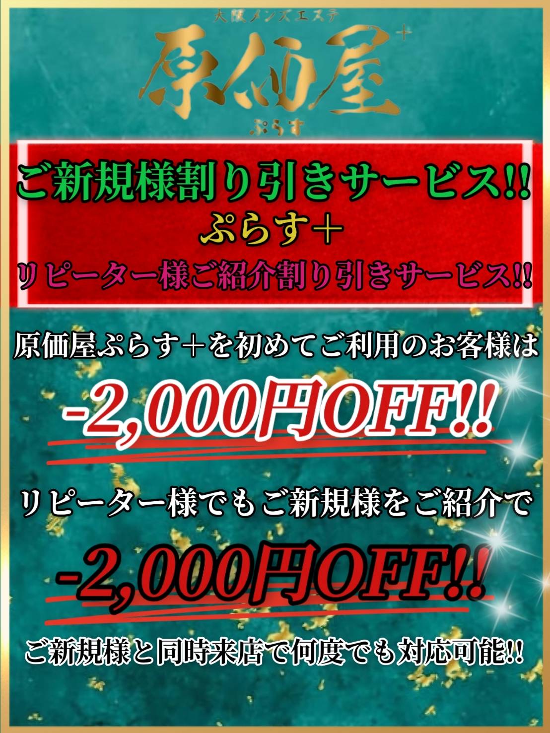 【ご新規様割引き‼】＋【ご紹介割引き!!】